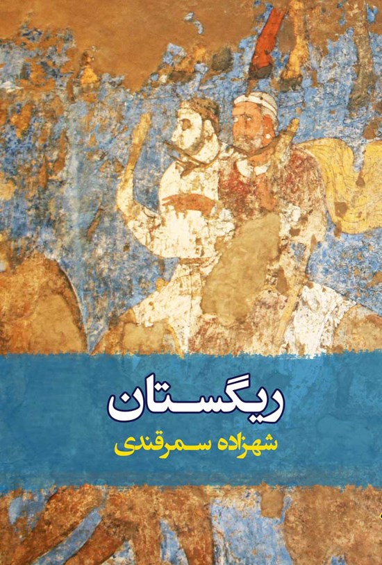 تصویر جلد کتاب ریگستان