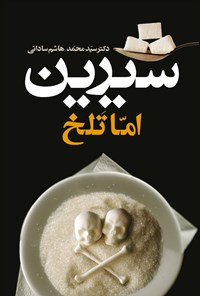 کتاب شیرین اما تلخ اثر سیدمحمدهاشم ساداتی