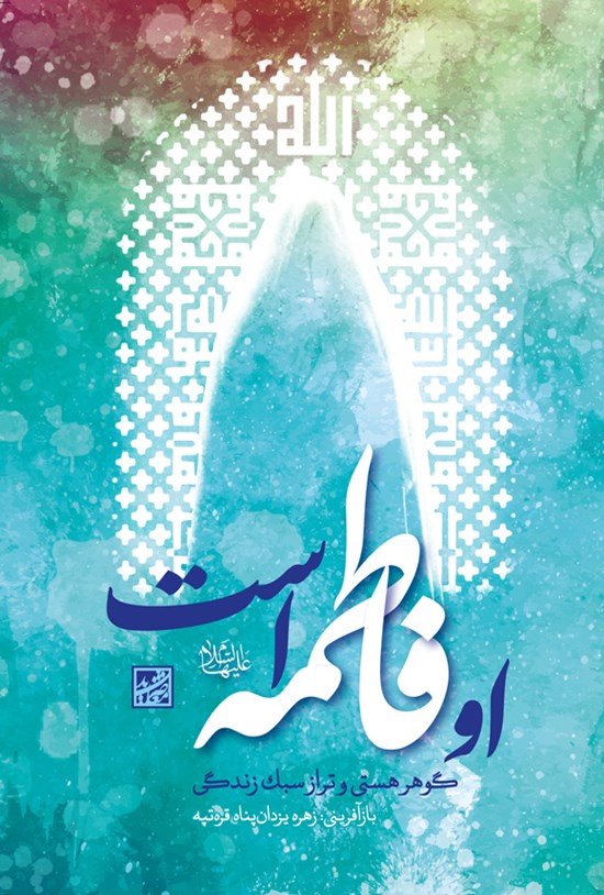 تصویر جلد کتاب او فاطمه (ع) است