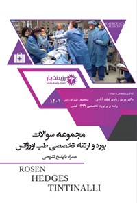 تصویر جلد کتاب مجموعه سوالات بورد و ارتقا تخصصی طب اورژانس 1401