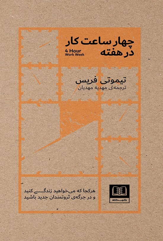 تصویر جلد کتاب چهار ساعت کار در هفته