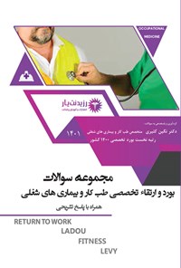 کتاب مجموعه سوالات بورد و ارتقا تخصصی طب کار و بیماری های شغلی 1401 اثر نگین کثیری