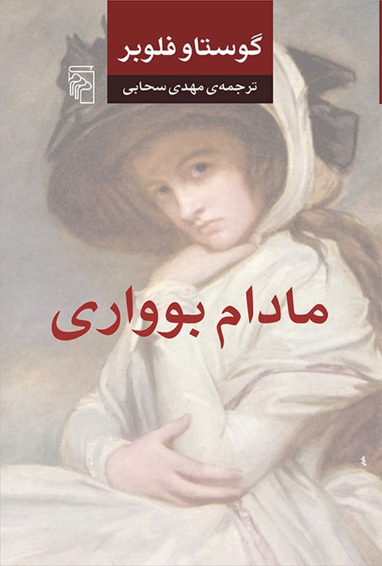 تصویر جلد کتاب مادام بوواری