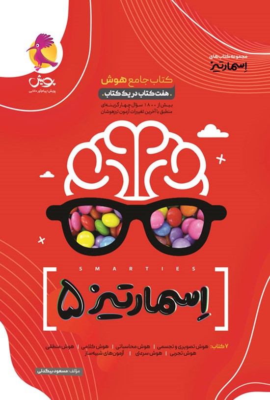 تصویر جلد کتاب جامع هوش؛ اسمارتیز ۵