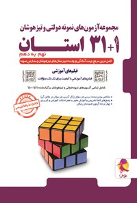 کتاب مجموعه آزمون های نمونه دولتی و تیزهوشان ۱+۳۱ استان، نهم به دهم؛ ۱۴۰۱ - ۱۴۰۰ اثر مهدی افتخاری