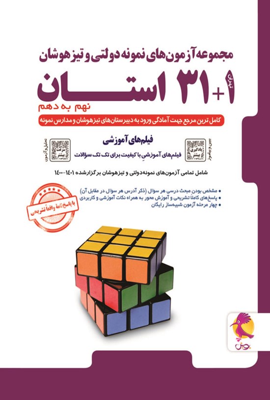 تصویر جلد کتاب مجموعه آزمون های نمونه دولتی و تیزهوشان ۱+۳۱ استان، نهم به دهم؛ ۱۴۰۱ - ۱۴۰۰