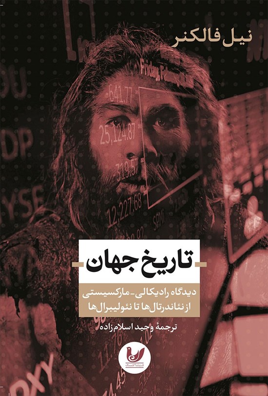 تصویر جلد کتاب تاریخ جهان