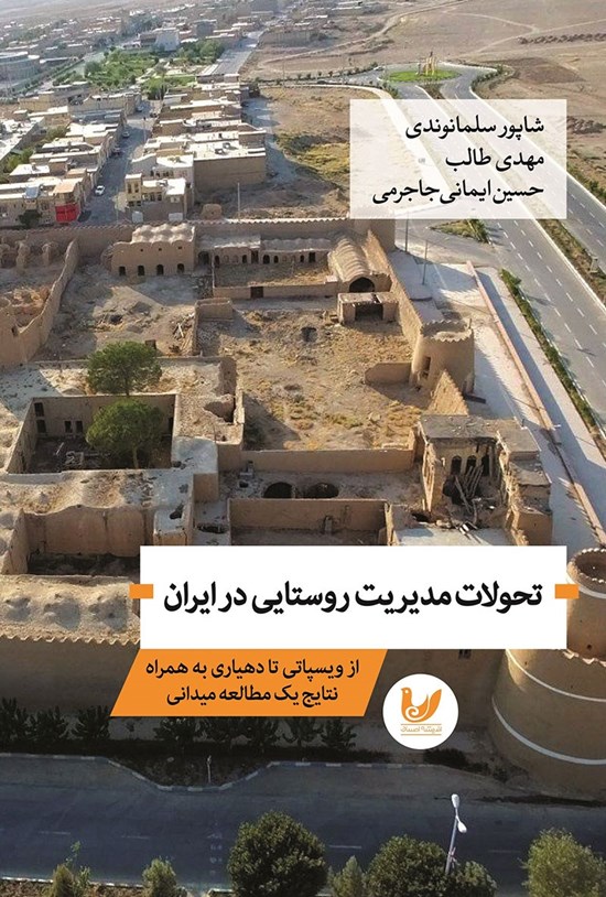 تصویر جلد کتاب تحولات مدیریت روستایی در ایران