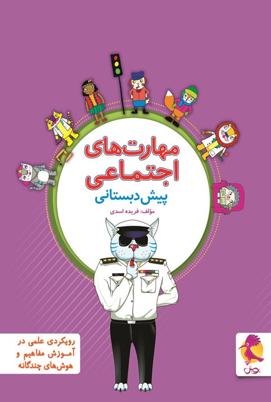 تصویر جلد کتاب مهارت های اجتماعی پیش دبستانی
