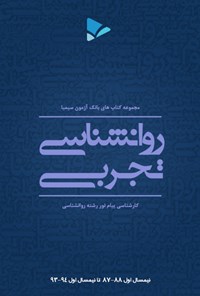 کتاب روانشناسی تجربی اثر اعظم  صالحی