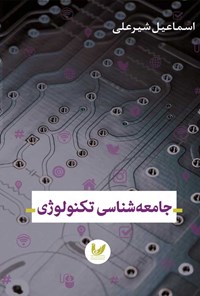 تصویر جلد کتاب جامعه شناسی تکنولوژی