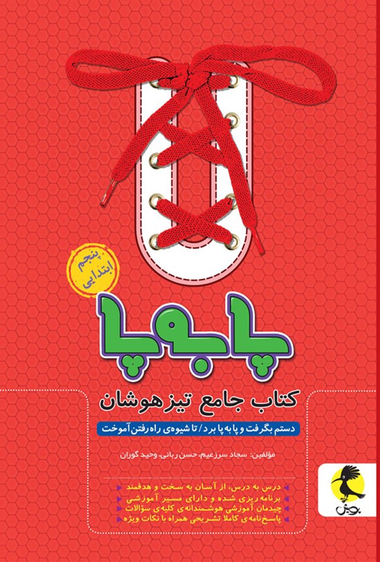 تصویر جلد کتاب پا به پا پنجم ابتدایی