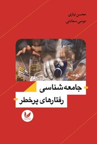 تصویر جلد کتاب جامعه شناسی رفتارهای پرخطر