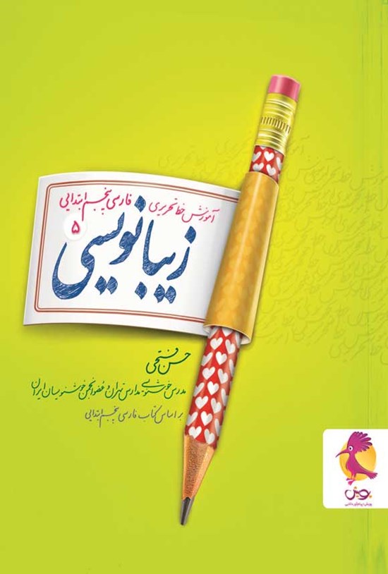 تصویر جلد کتاب زیبانویسی فارسی پنجم ابتدایی