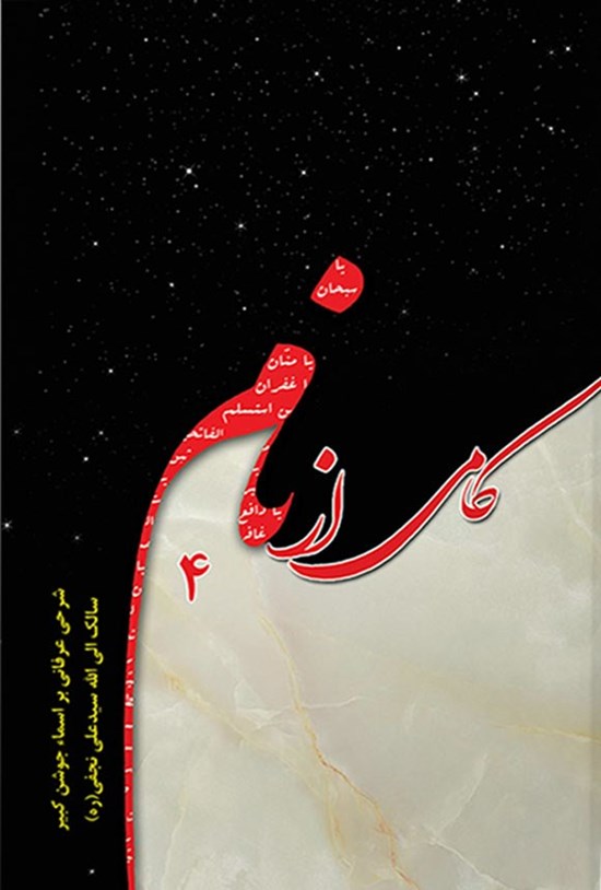 تصویر جلد کتاب کامی از نام (جلد چهارم)