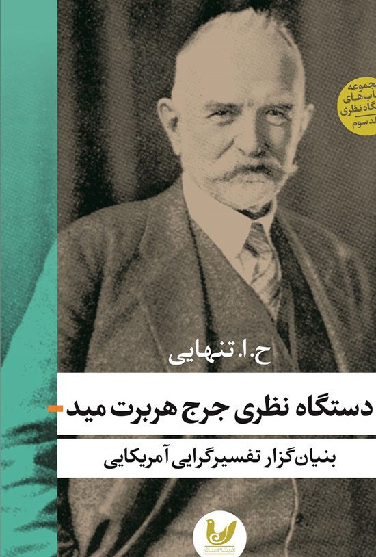 تصویر جلد کتاب دستگاه نظری جرج هربرت مید