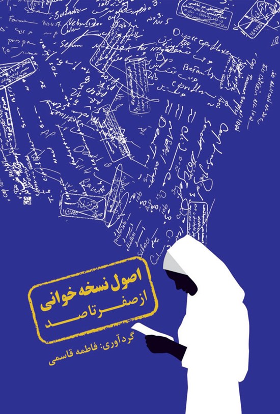 تصویر جلد کتاب اصول نسخه خوانی از صفر تا صد