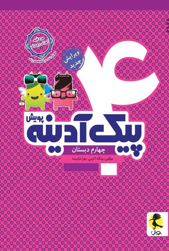 تصویر جلد کتاب پیک آدینه چهارم دبستان