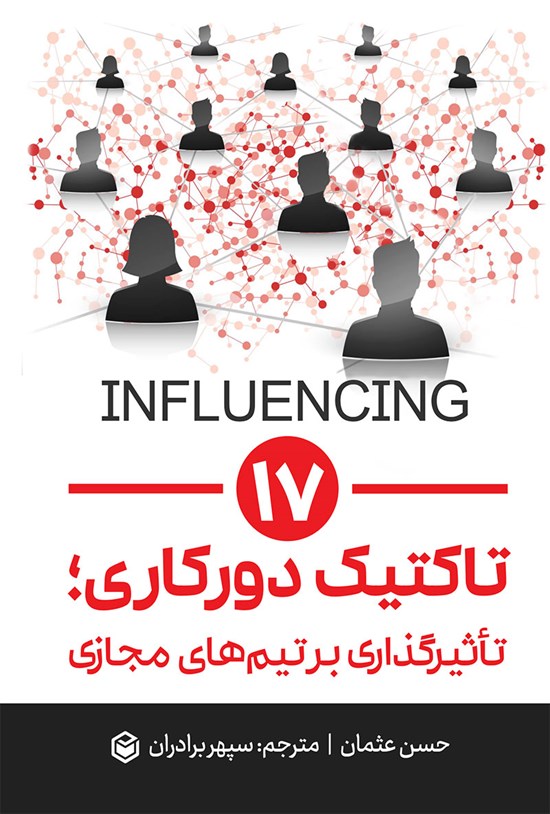 تصویر جلد کتاب ۱۷ تاکتیک دورکاری