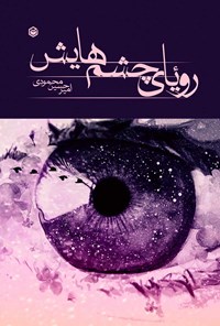 کتاب رویای چشم هایش اثر امیرحسین محمودی