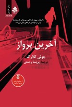 تصویر جلد کتاب آخرین پرواز