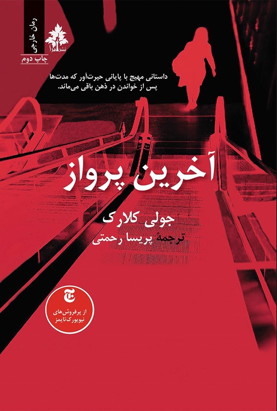 تصویر جلد کتاب آخرین پرواز