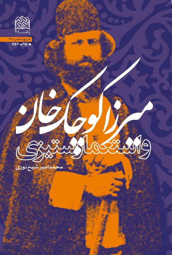 تصویر جلد کتاب میرزا کوچک خان و استعمارستیزی