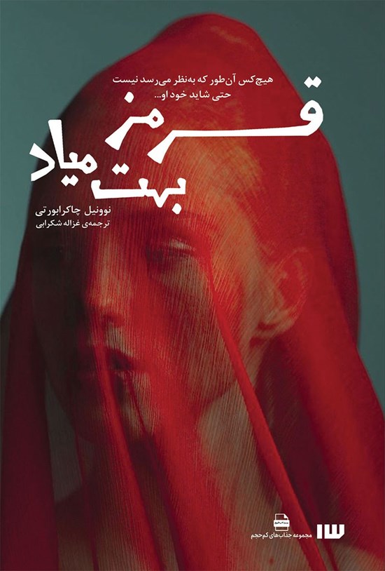 تصویر جلد کتاب قرمز بهت میاد