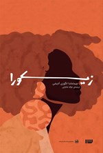 تصویر جلد کتاب زیکورا