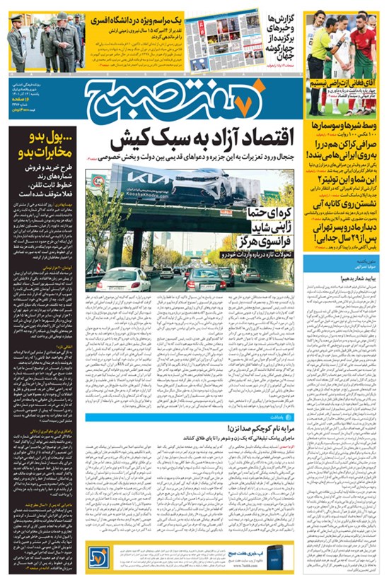تصویر جلد کتاب روزنامه هفت صبح ـ شماره ۳۳۷۶ ـ یکشنبه ۱۳ آذرماه ۱۴۰۱