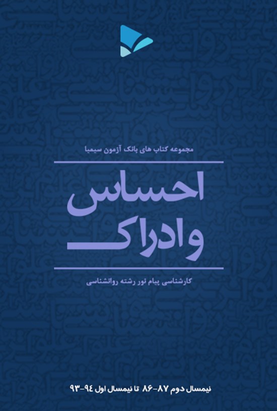 تصویر جلد کتاب روانشناسی احساس و ادراک