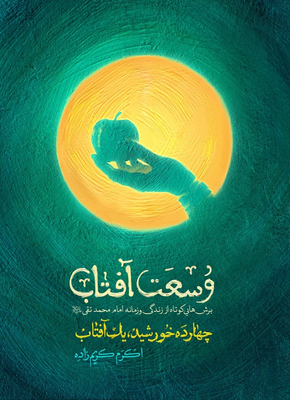 تصویر جلد کتاب وسعت آفتاب