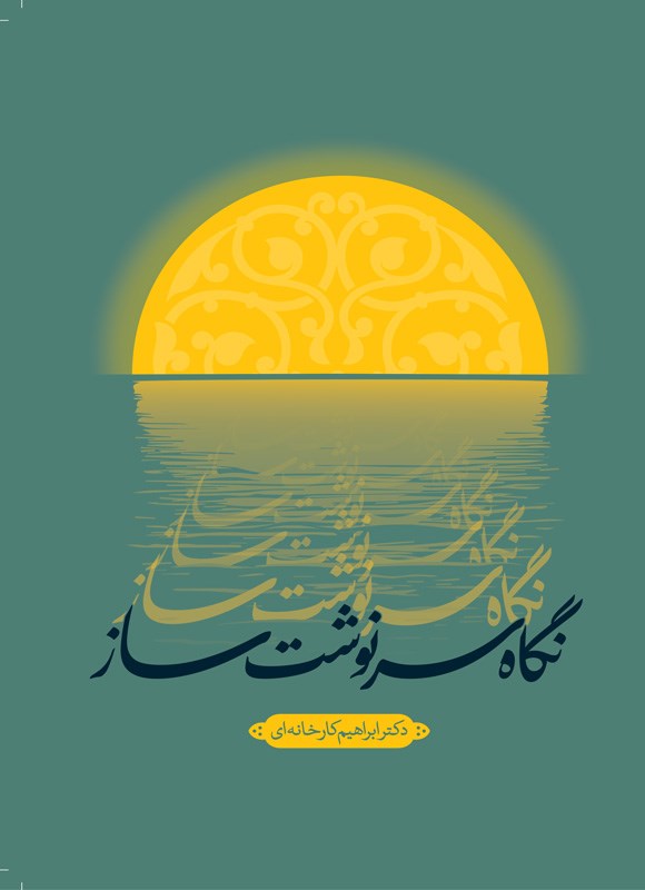 تصویر جلد کتاب نگاه سرنوشت ساز