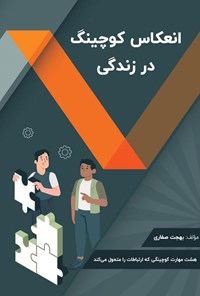 کتاب انعکاس کوچینگ در زندگی اثر بهجت صفاری