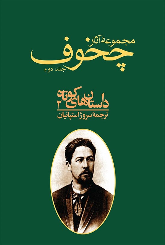 تصویر جلد کتاب مجموعه آثار چخوف (جلد دوم)