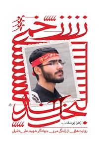 تصویر جلد کتاب زخمی لبخند