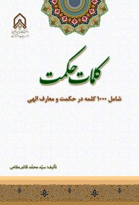تصویر جلد کتاب کلمات حکمت