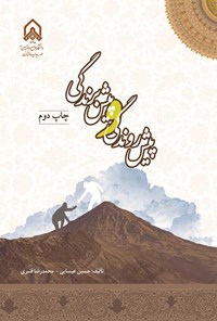 تصویر جلد کتاب پیش روندگی و پیش برندگی