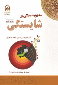 تصویر جلد کتاب مدیریت مبتنی بر شایستگی