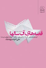 قصه های آن سال ها اثر علی اشرف درویشیان