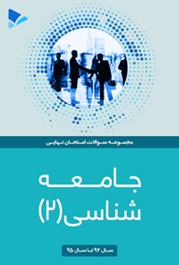 کتاب جامعه شناسی(۲) اثر مهدی کاردان