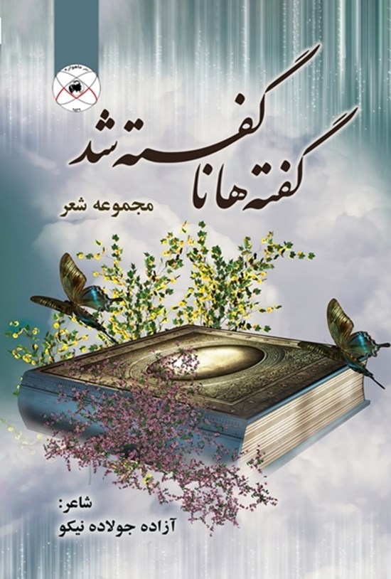 تصویر جلد کتاب گفته ها ناگفته شد