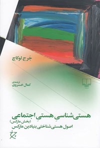 کتاب هستی شناسی هستی اجتماعی (بخش مارکس) اثر جرج لوکاچ