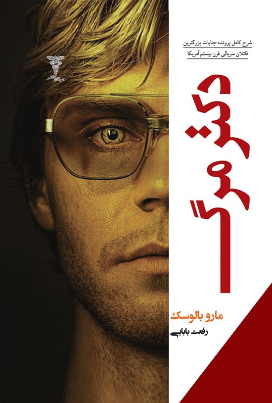 تصویر جلد کتاب دکتر مرگ
