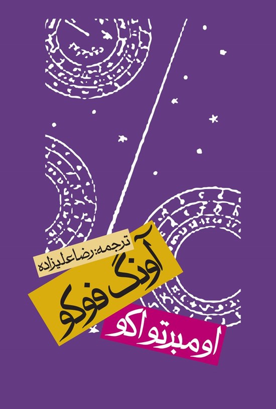 تصویر جلد کتاب آونگ فوکو
