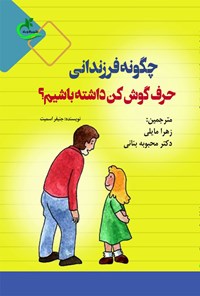 کتاب چگونه فرزندانی حرف گوش کن داشته باشیم؟ اثر جنیفر اسمیت