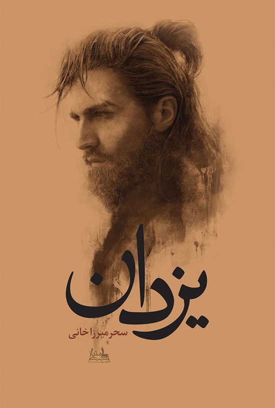 تصویر جلد کتاب یزدان