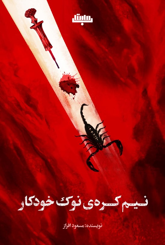 تصویر جلد کتاب نیم کرهی نوک خودکار