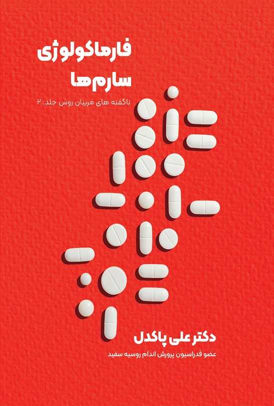 تصویر جلد کتاب فارماکولوژی سارمها