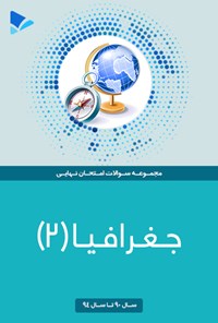 کتاب جغرافیا (۲) اثر مهدی کاردان